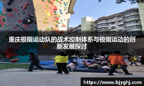 重庆极限运动队的战术控制体系与极限运动的创新发展探讨