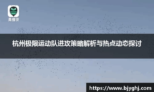 杭州极限运动队进攻策略解析与热点动态探讨