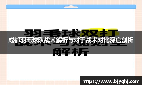 成都羽毛球队战术解析与对手战术对比深度剖析