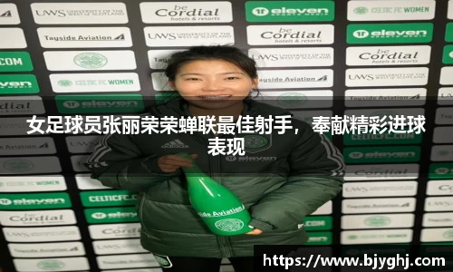 女足球员张丽荣荣蝉联最佳射手，奉献精彩进球表现