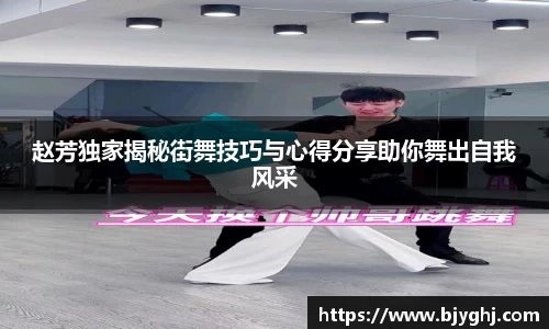 赵芳独家揭秘街舞技巧与心得分享助你舞出自我风采