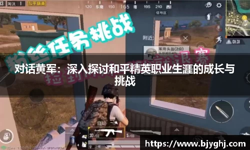 对话黄军：深入探讨和平精英职业生涯的成长与挑战