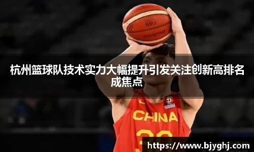 杭州篮球队技术实力大幅提升引发关注创新高排名成焦点