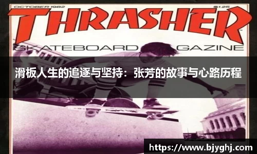滑板人生的追逐与坚持：张芳的故事与心路历程