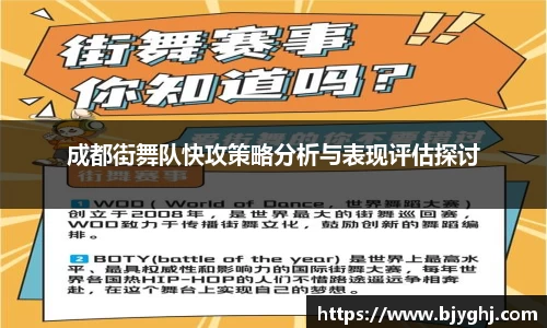 成都街舞队快攻策略分析与表现评估探讨