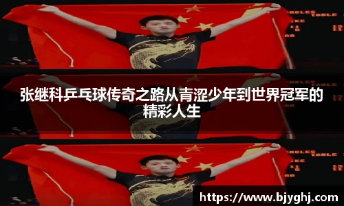 张继科乒乓球传奇之路从青涩少年到世界冠军的精彩人生