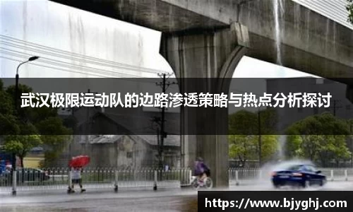 武汉极限运动队的边路渗透策略与热点分析探讨