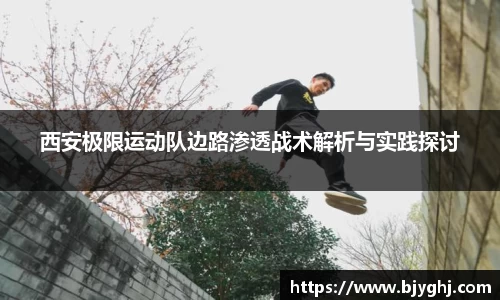 西安极限运动队边路渗透战术解析与实践探讨