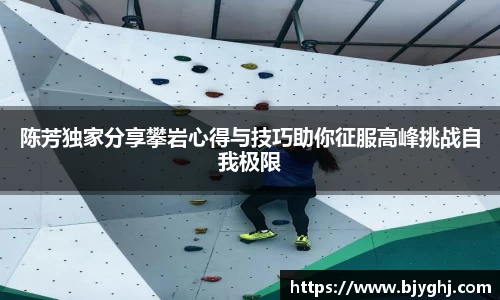 陈芳独家分享攀岩心得与技巧助你征服高峰挑战自我极限