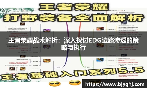 王者荣耀战术解析：深入探讨EDG边路渗透的策略与执行
