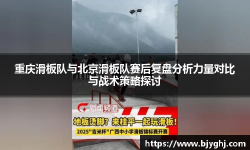 重庆滑板队与北京滑板队赛后复盘分析力量对比与战术策略探讨
