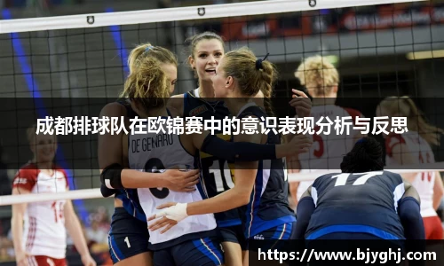 成都排球队在欧锦赛中的意识表现分析与反思