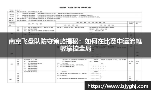 南京飞盘队防守策略揭秘：如何在比赛中运筹帷幄掌控全局