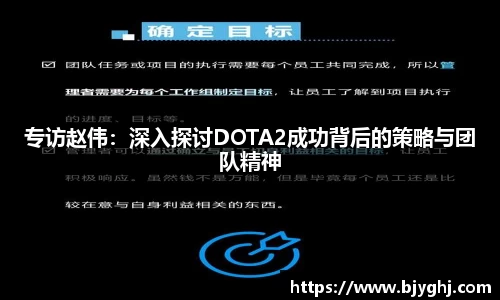 专访赵伟：深入探讨DOTA2成功背后的策略与团队精神