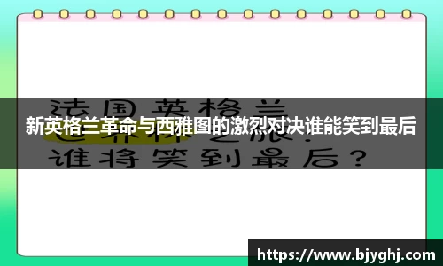 新英格兰革命与西雅图的激烈对决谁能笑到最后