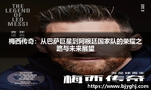 梅西传奇：从巴萨巨星到阿根廷国家队的荣耀之路与未来展望