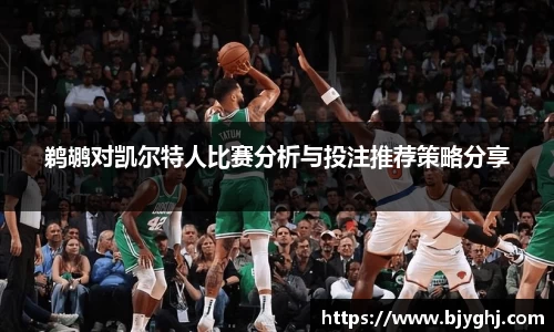 鹈鹕对凯尔特人比赛分析与投注推荐策略分享