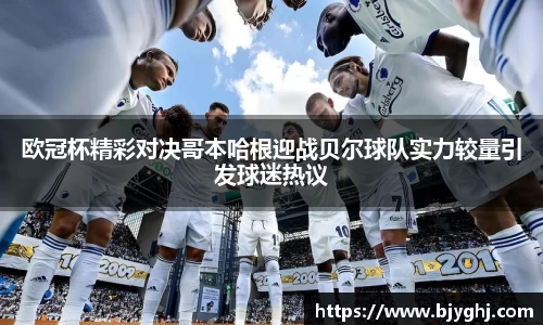 欧冠杯精彩对决哥本哈根迎战贝尔球队实力较量引发球迷热议