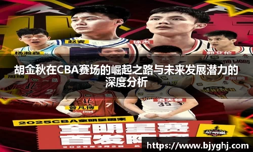 胡金秋在CBA赛场的崛起之路与未来发展潜力的深度分析