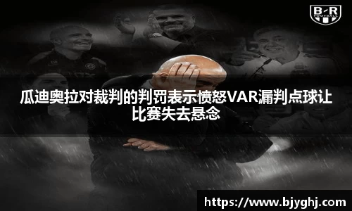 瓜迪奥拉对裁判的判罚表示愤怒VAR漏判点球让比赛失去悬念