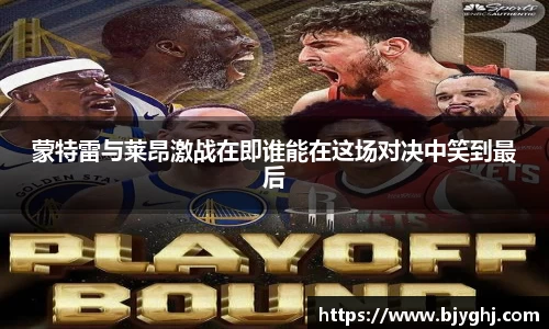 蒙特雷与莱昂激战在即谁能在这场对决中笑到最后