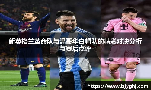新英格兰革命队与温哥华白帽队的精彩对决分析与赛后点评
