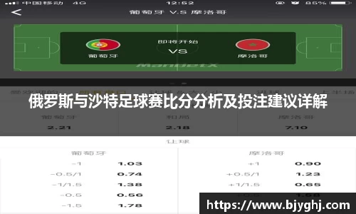 俄罗斯与沙特足球赛比分分析及投注建议详解