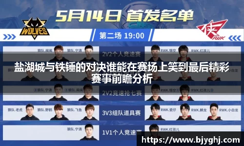 盐湖城与铁锤的对决谁能在赛场上笑到最后精彩赛事前瞻分析