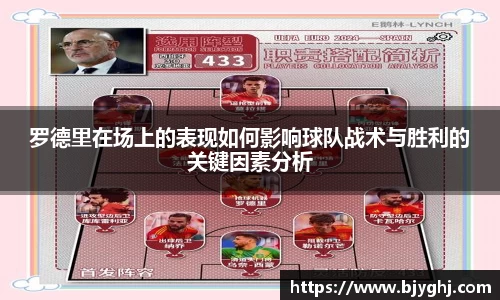 罗德里在场上的表现如何影响球队战术与胜利的关键因素分析