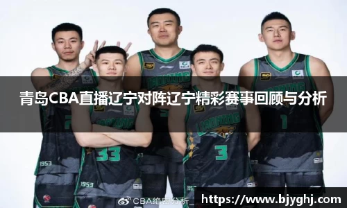 青岛CBA直播辽宁对阵辽宁精彩赛事回顾与分析