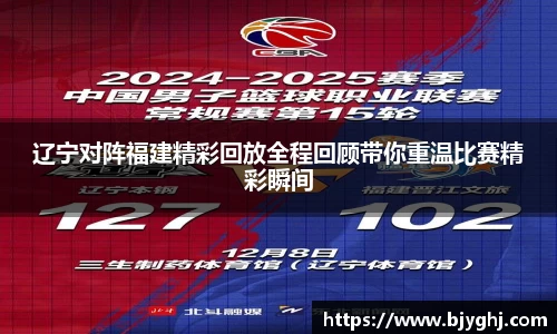 辽宁对阵福建精彩回放全程回顾带你重温比赛精彩瞬间