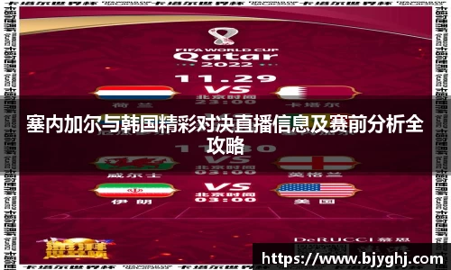 塞内加尔与韩国精彩对决直播信息及赛前分析全攻略