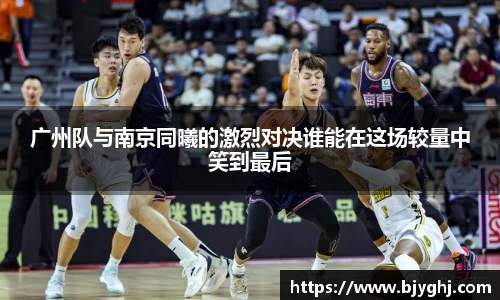 广州队与南京同曦的激烈对决谁能在这场较量中笑到最后