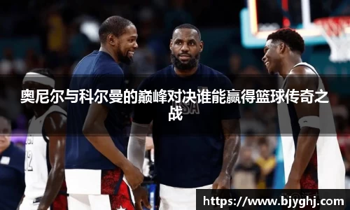 奥尼尔与科尔曼的巅峰对决谁能赢得篮球传奇之战