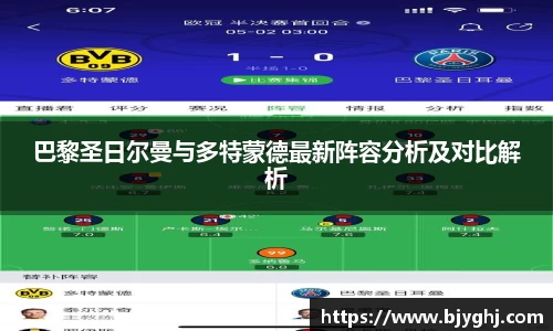 巴黎圣日尔曼与多特蒙德最新阵容分析及对比解析