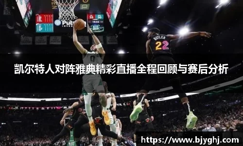 凯尔特人对阵雅典精彩直播全程回顾与赛后分析