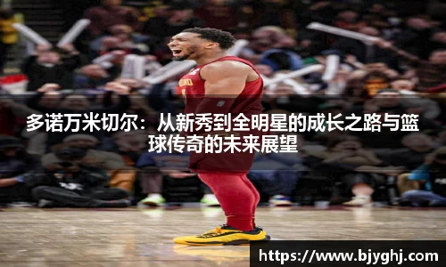 多诺万米切尔：从新秀到全明星的成长之路与篮球传奇的未来展望