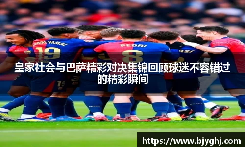 皇家社会与巴萨精彩对决集锦回顾球迷不容错过的精彩瞬间