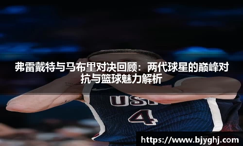 弗雷戴特与马布里对决回顾：两代球星的巅峰对抗与篮球魅力解析