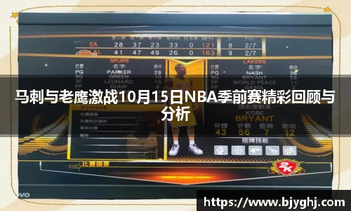 马刺与老鹰激战10月15日NBA季前赛精彩回顾与分析