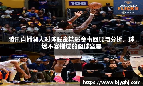 腾讯直播湖人对阵掘金精彩赛事回顾与分析，球迷不容错过的篮球盛宴