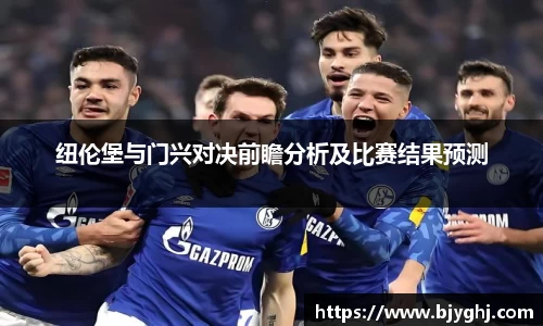 纽伦堡与门兴对决前瞻分析及比赛结果预测