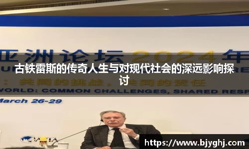 古铁雷斯的传奇人生与对现代社会的深远影响探讨