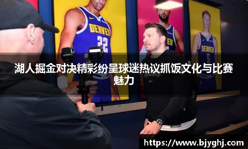 湖人掘金对决精彩纷呈球迷热议抓饭文化与比赛魅力