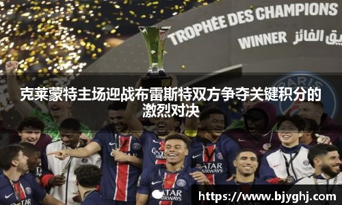 克莱蒙特主场迎战布雷斯特双方争夺关键积分的激烈对决