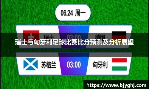 瑞士与匈牙利足球比赛比分预测及分析展望