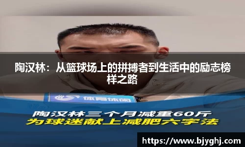 陶汉林：从篮球场上的拼搏者到生活中的励志榜样之路