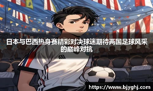 日本与巴西热身赛精彩对决球迷期待两国足球风采的巅峰对抗