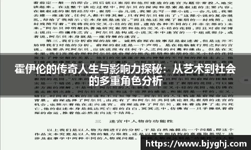 霍伊伦的传奇人生与影响力探秘：从艺术到社会的多重角色分析
