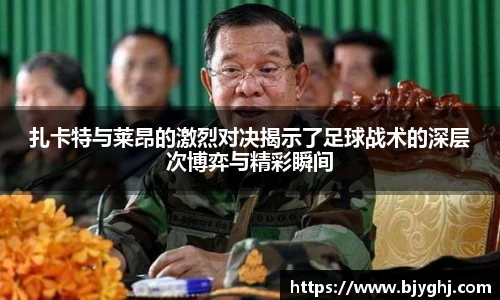 扎卡特与莱昂的激烈对决揭示了足球战术的深层次博弈与精彩瞬间